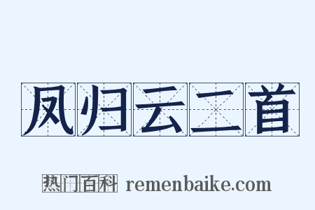 凤归云二首是什么意思的图片